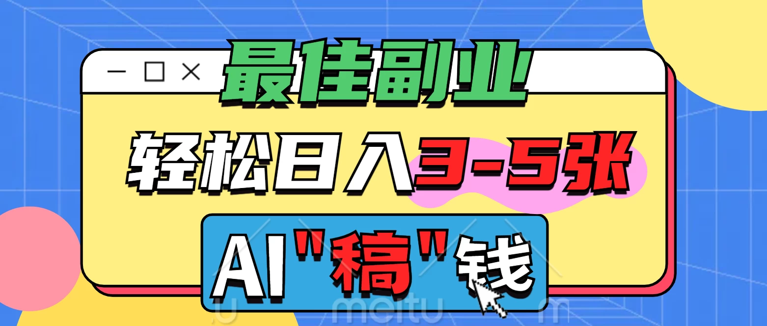 最佳副业来了，AI代写轻松日入3-5张，无需引流，多劳多得！-追梦聊项目