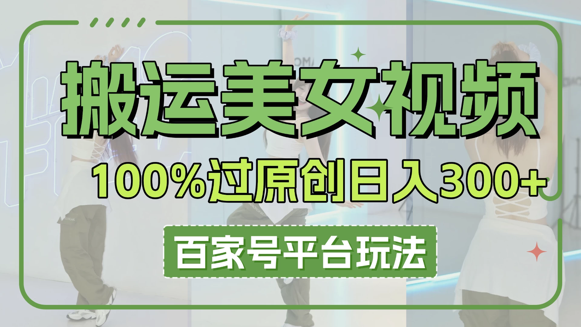 搬运美女视频100%过原创大揭秘，百家号平台玩法，轻松日入3000+（可矩阵）-追梦聊项目
