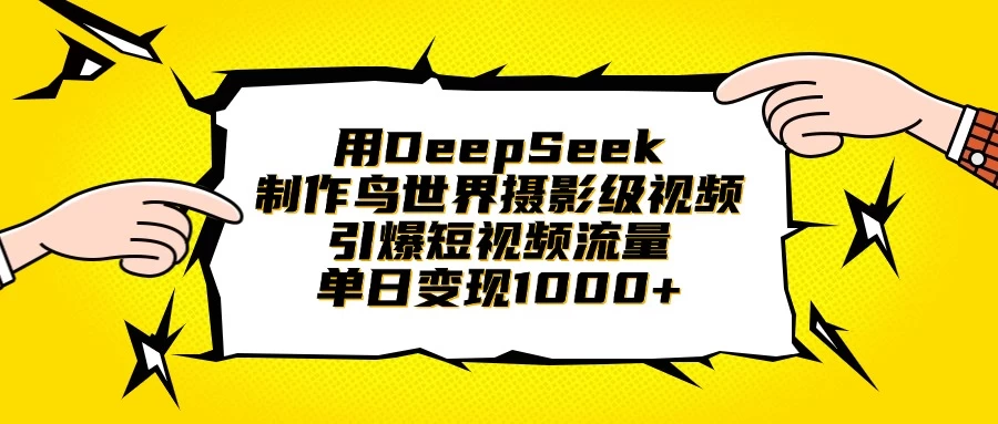 用DeepSeek制作鸟世界摄影级视频，引爆短视频流量，单日变现1000+-追梦聊项目