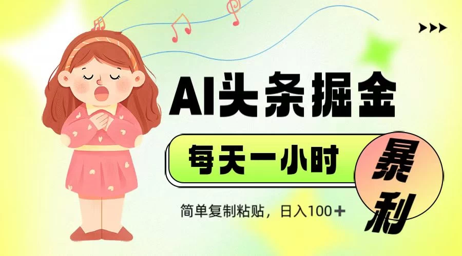 娱乐赛道头条暴力掘金，当天做隔天见收益，小白轻松上手-追梦聊项目