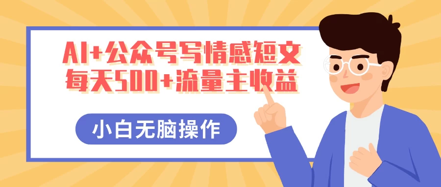 AI+公众号写情感短文，每天500+流量主收益，多号矩阵无脑操作，小白轻松上手，保姆级教程-追梦聊项目