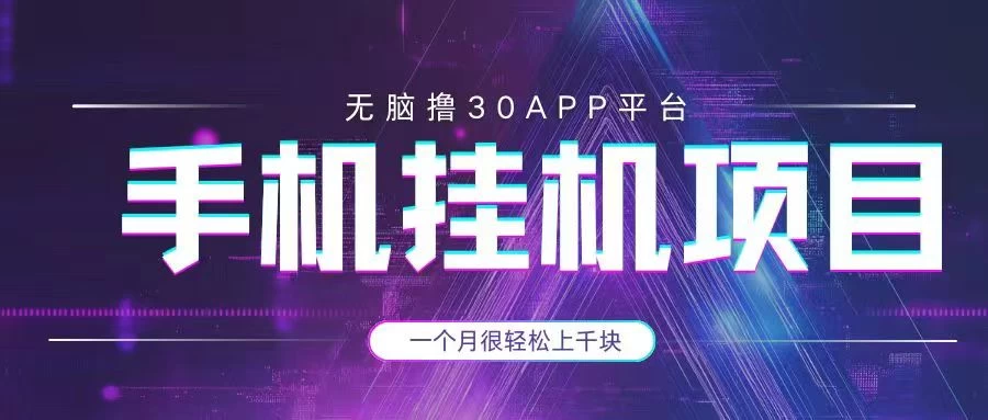 手机挂机项目+零撸30个APP平台广告金币，一个月很轻松大几千-追梦聊项目