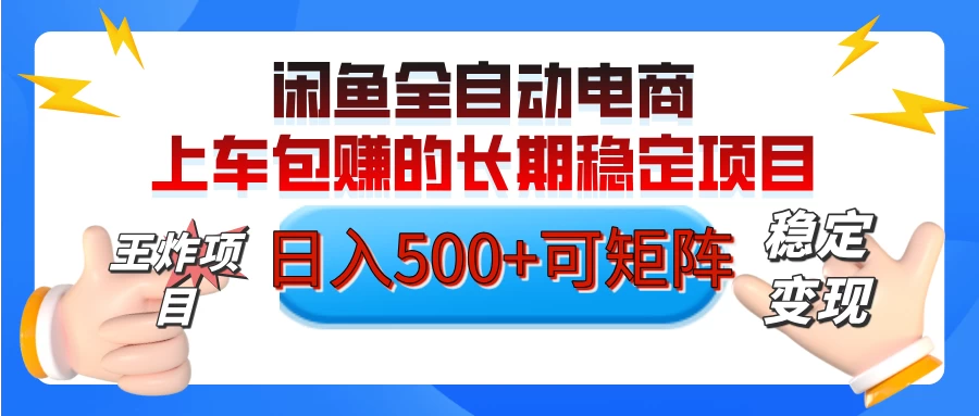 【私藏的王炸项目】闲鱼全自动电商，单日日入500+，上车包赚的长期稳定项目-追梦聊项目