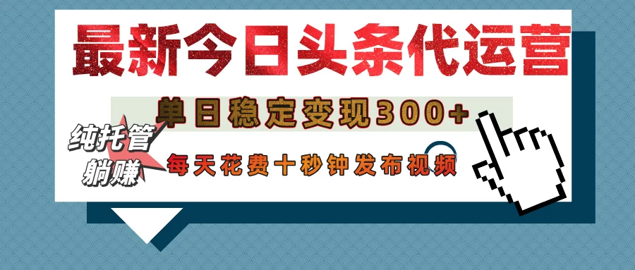 今日头条代运营托管，单日稳定变现300+，无需自己运营，每天花费十秒钟发布视频-追梦聊项目