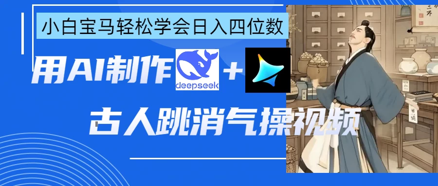 用AI制作古人跳消气操视频-追梦聊项目