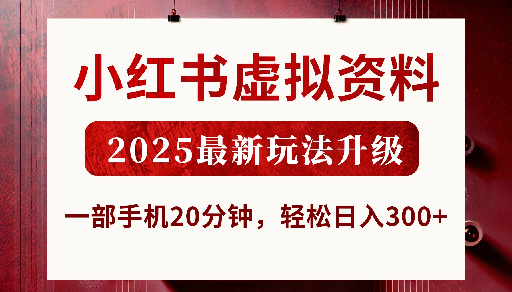 小红书虚拟资料，2025最新玩法升级，一部手机20分钟，轻松日入300+-追梦聊项目