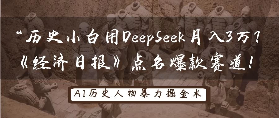“历史小白用DeepSeek月入3万？《经济日报》点名爆款赛道！-追梦聊项目