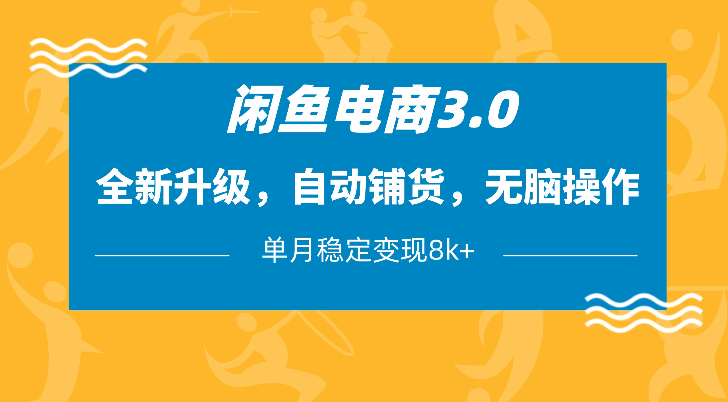 闲鱼电商3.0，全新升级，自动铺货，无脑操作，单月稳定变现8k+-追梦聊项目