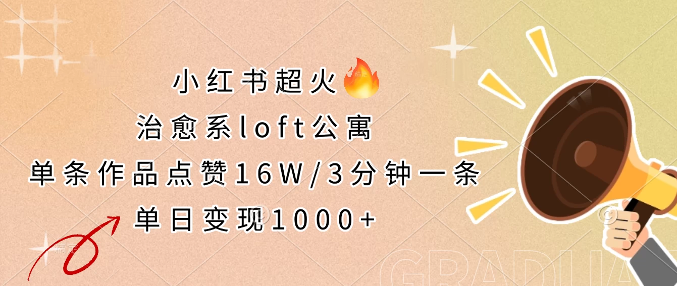 小红书超火的治愈系loft公寓，单条作品点赞16W，3分钟一条，单日变现1000+-追梦聊项目