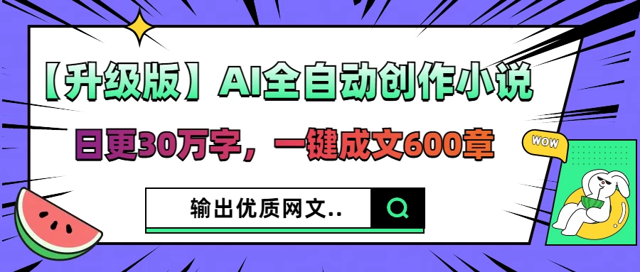 【升级版】AI全自动创作小说，日更30万字，一键成文600章，输出优质网文-追梦聊项目