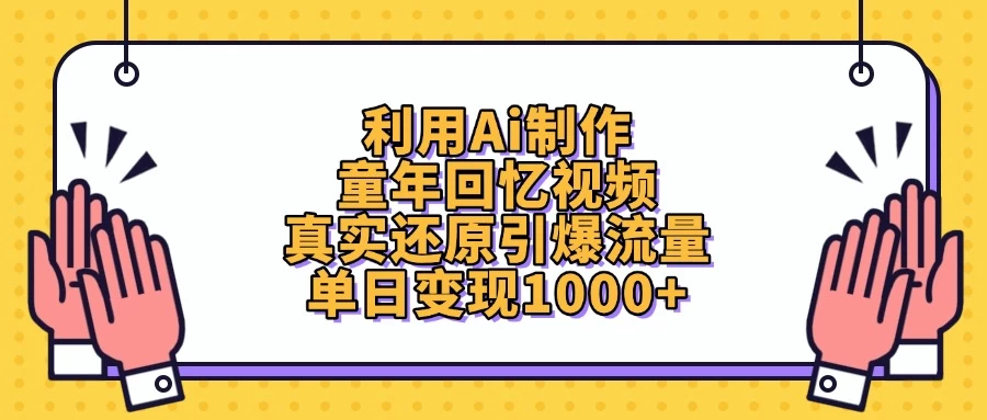 利用Ai制作童年回忆视频，真实还原引爆流量，单日变现1000+-追梦聊项目
