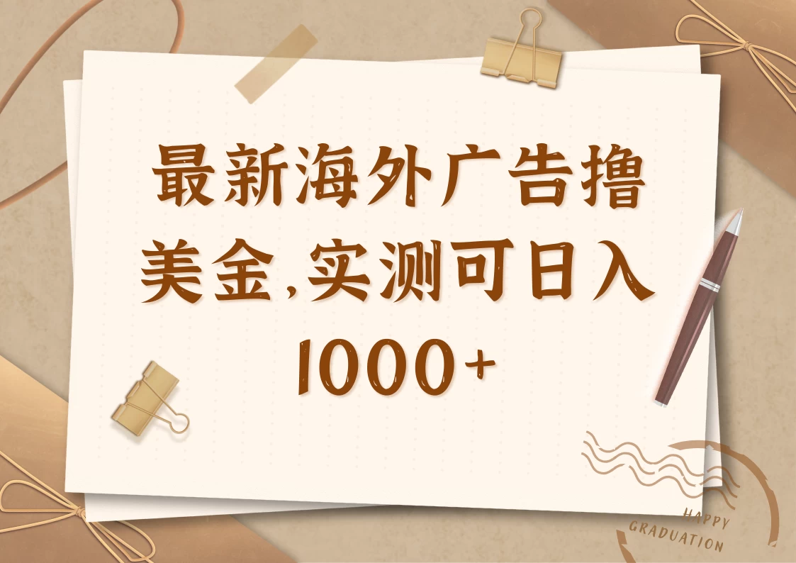 最新海外广告联盟挂机撸美金项目，实测可日入1000+-追梦聊项目