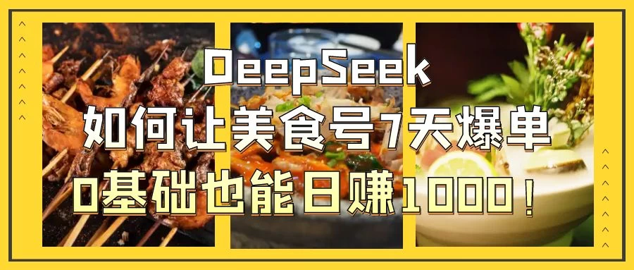 用DeepSeek做美食号博主，轻松涨粉20万，单日变现1000+-追梦聊项目